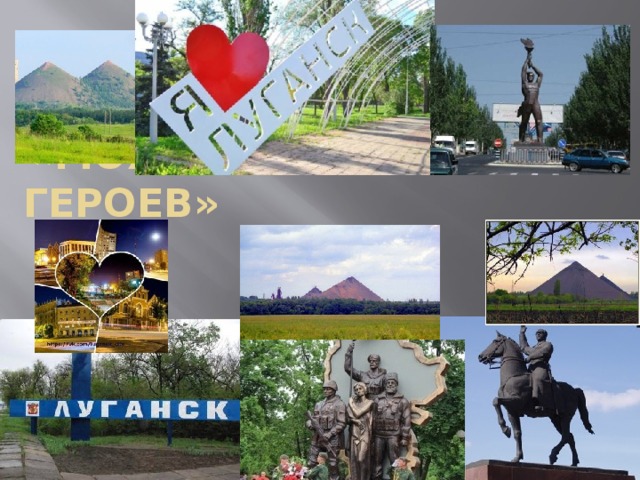 « Моя земля – земля героев»