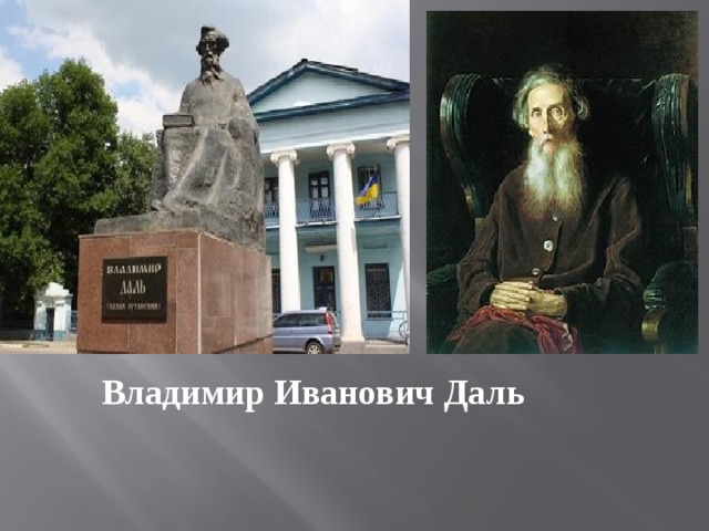 Владимир Иванович Даль