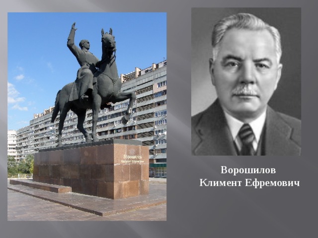 Ворошилов Климент Ефремович