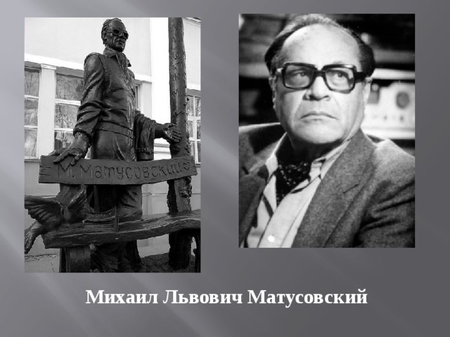 Михаил Львович Матусовский