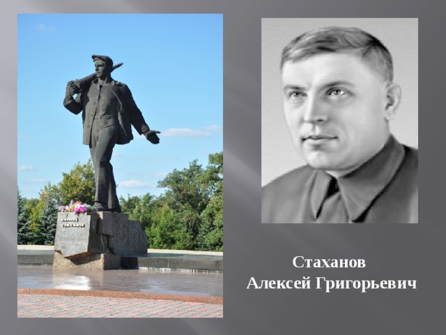 Стаханов  Алексей Григорьевич