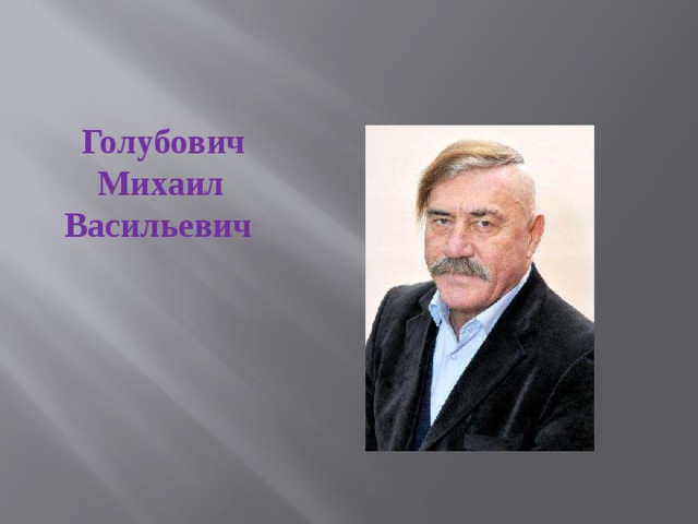 Голубович Михаил Васильевич  