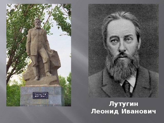 Лутугин Леонид Иванович