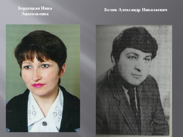 Бердецкая Инна Анатольевна Белик Александр Николаевич