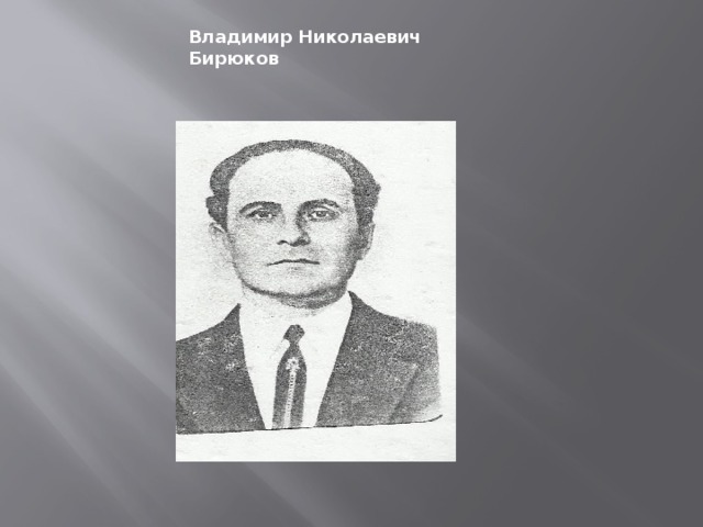 Владимир Николаевич Бирюков