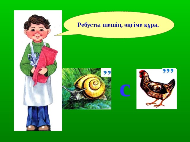 Ребусты шешіп, әңгіме құра. c 
