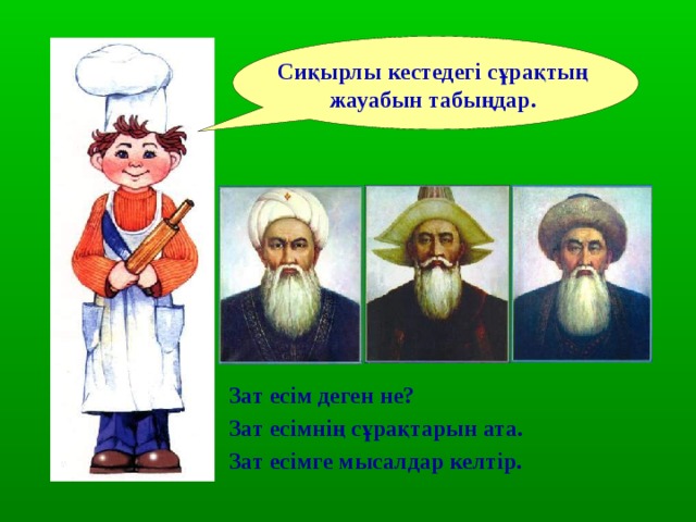 Сиқырлы кестедегі сұрақтың жауабын табыңдар. 20 30 10 Зат есім деген не? Зат есімнің сұрақтарын ата. Зат есімге мысалдар келтір. 
