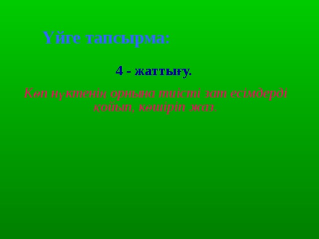 Үйге тапсырма: 4 - жаттығу. Көп нүктенің орнына тиісті зат есімдерді қойып, көшіріп жаз. 