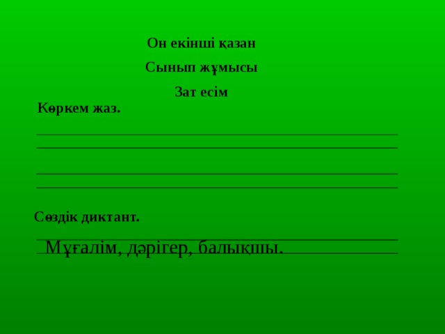 Он екінші қазан Сынып жұмысы Зат есім Көркем жаз. Сөздік диктант. Мұғалім, дәрігер, балықшы. 