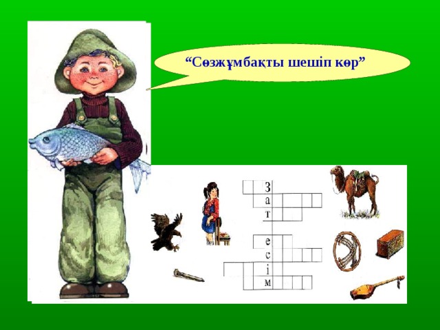 “ Сөзжұмбақты шешіп көр” 