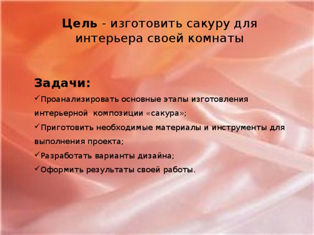 Цель - изготовить сакуру для интерьера своей комнаты Задачи: