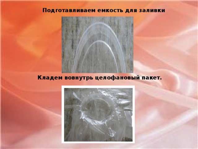 Подготавливаем емкость для заливки Кладем вовнутрь целофановый пакет.