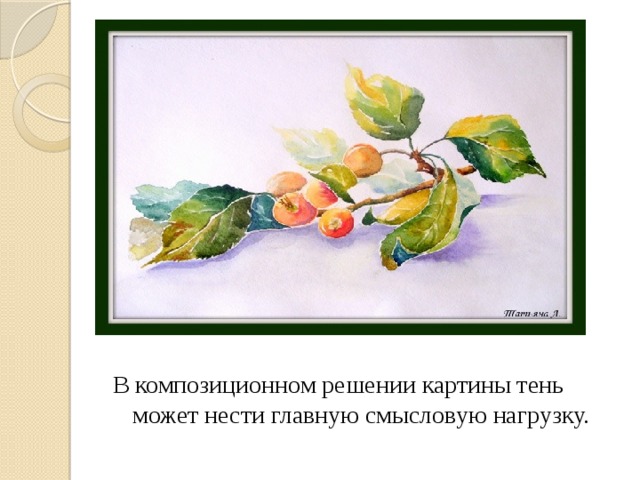В композиционном решении картины тень может нести главную смысловую нагрузку. 
