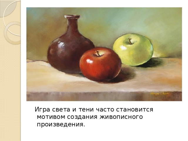  Игра света и тени часто становится мотивом создания живописного произведения. 