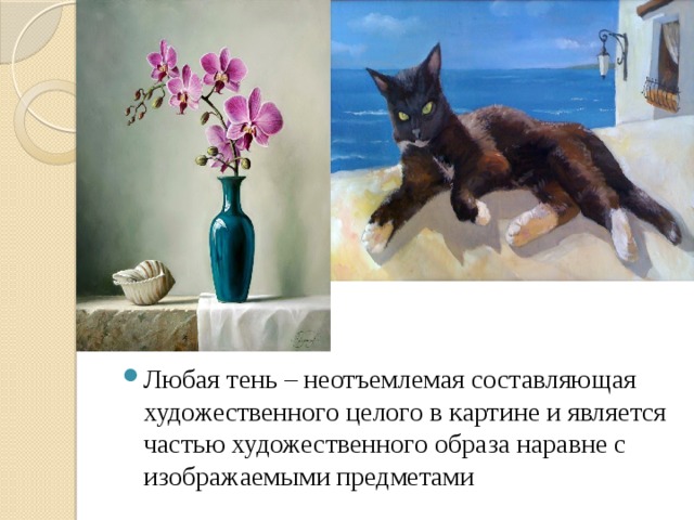 Любая тень – неотъемлемая составляющая художественного целого в картине и является частью художественного образа наравне с изображаемыми предметами 