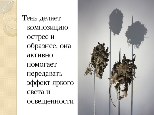 Тень делает композицию острее и образнее, она активно помогает передавать эффект яркого света и освещенности 