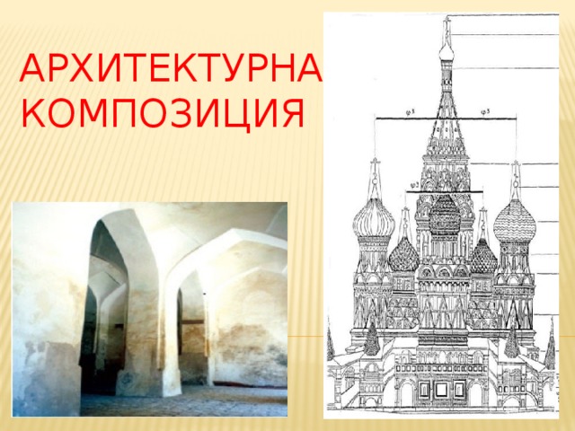  Архитектурная  композиция 