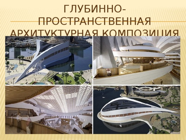 ГЛУбинно-пространственная архитуктурная композиция 
