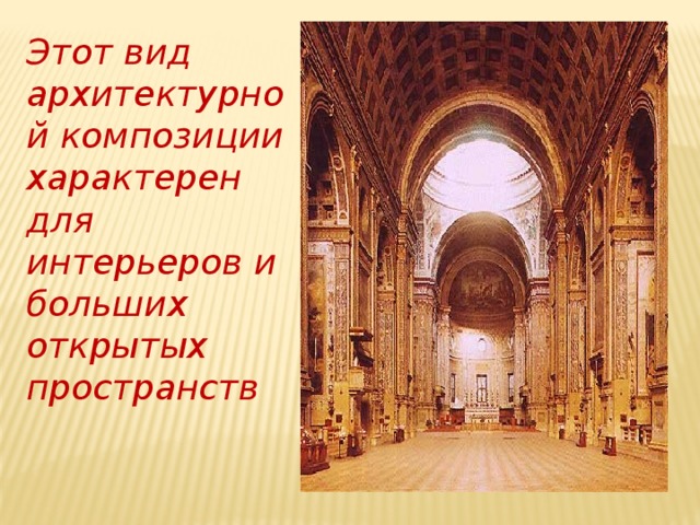 Этот вид архитектурной композиции характерен для интерьеров и больших открытых пространств 