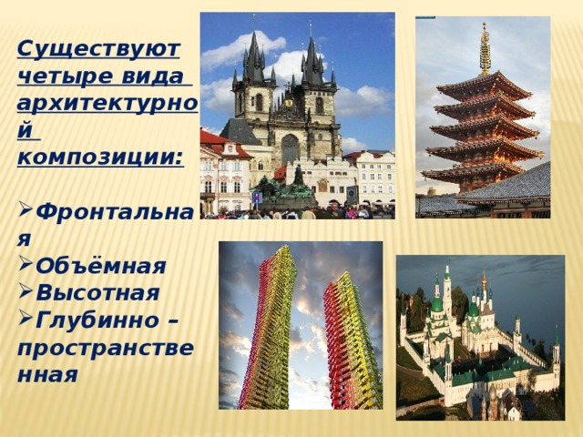 Существуют четыре вида архитектурной композиции:  Фронтальная Объёмная Высотная Глубинно – пространственная 