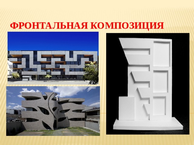 ФРОНТАЛЬНАЯ КОМПОЗИЦИЯ 