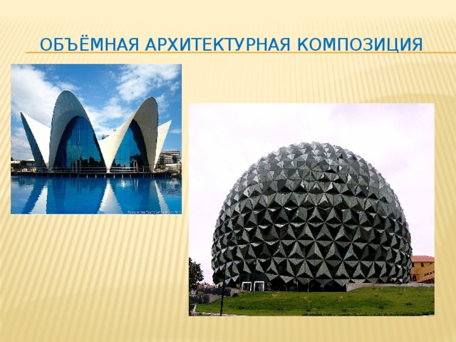 Объёмная архитектурная композиция 