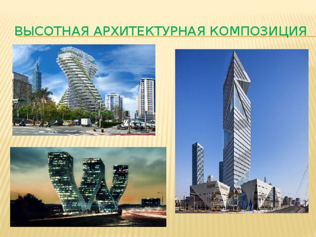 Высотная архитектурная композиция 