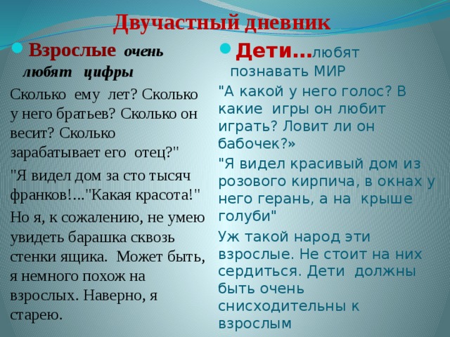 Двучастный дневник Взрослые  очень любят цифры Дети… любят познавать МИР Сколько ему лет? Сколько у него братьев? Сколько он весит? Сколько зарабатывает его отец?