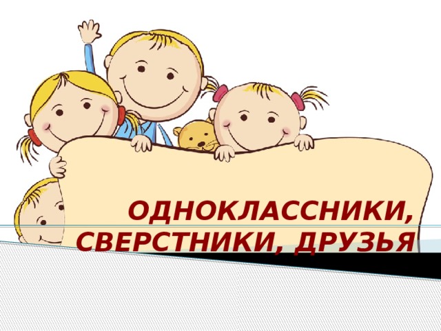 Одноклассники, сверстники, друзья 