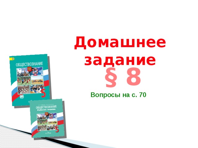 Домашнее задание § 8 Вопросы на с. 70  