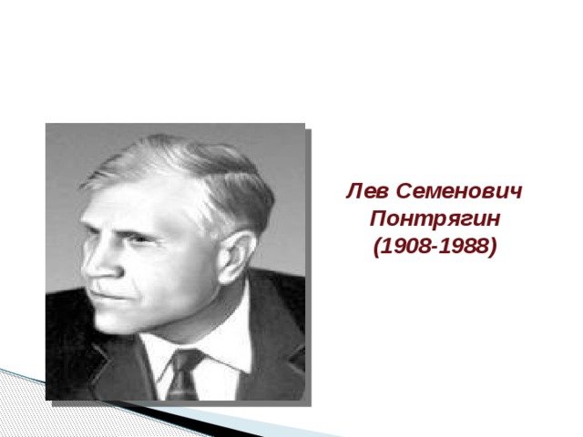 Лев Семенович Понтрягин  (1908-1988)  