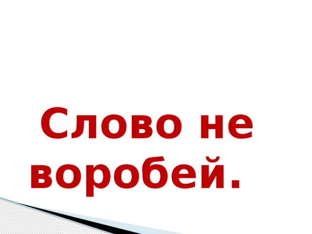  Слово не воробей. 