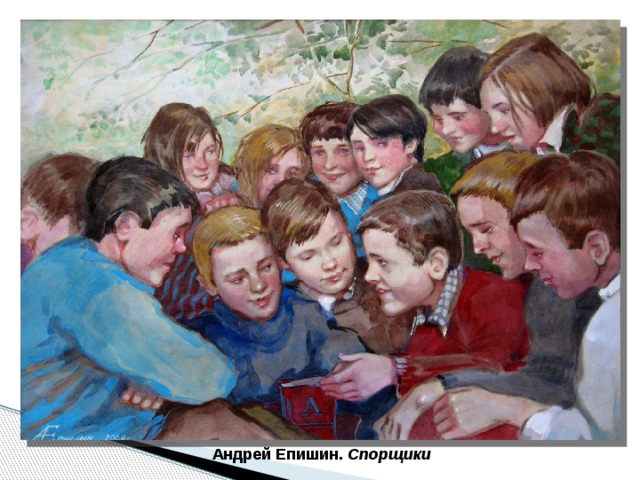 Андрей Епишин. Спорщики 
