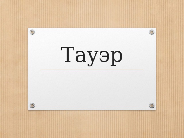 Тауэр 