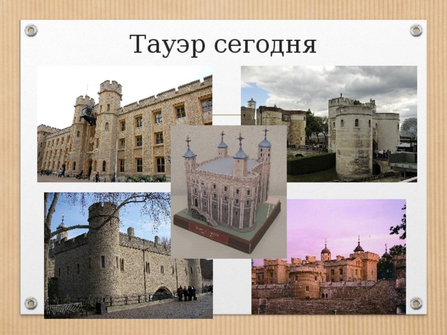 Тауэр сегодня 