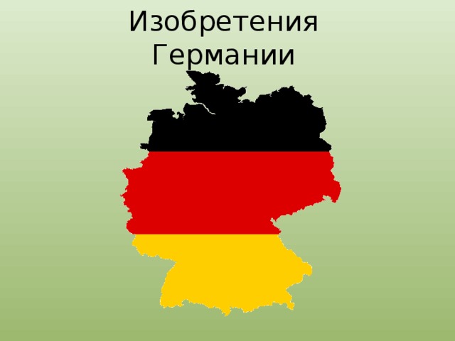 Изобретения  Германии 