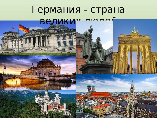 Германия - страна великих людей 