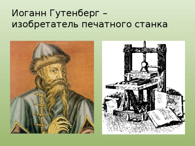 Иоганн Гутенберг –  изобретатель печатного станка 