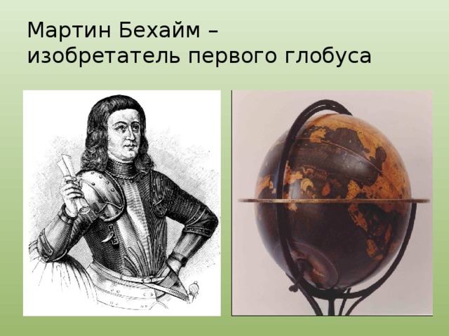 Мартин Бехайм –  изобретатель первого глобуса 