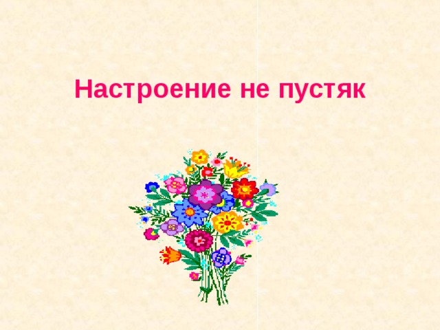 Настроение не пустяк