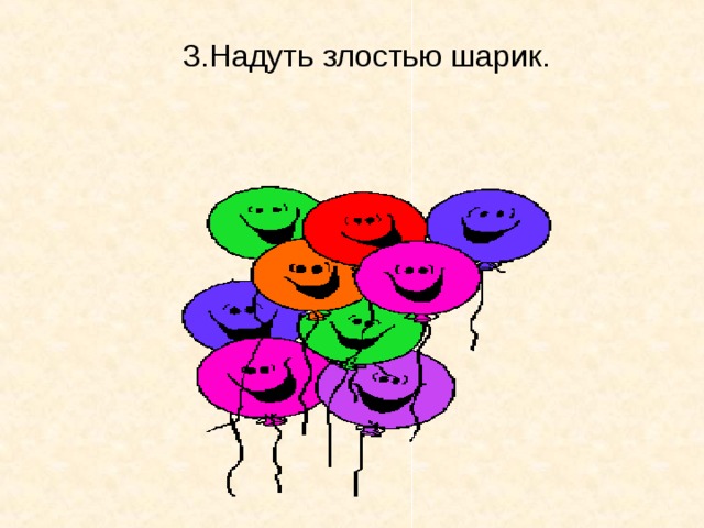3.Надуть злостью шарик.