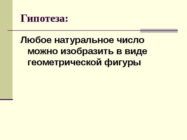 Гипотеза: Любое натуральное число можно изобразить в виде геометрической фигуры 