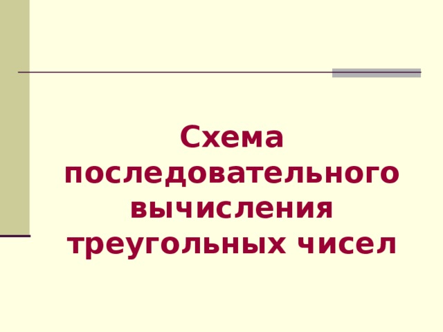 Схема последовательного вычисления треугольных чисел 