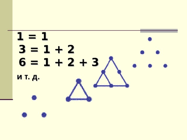       1 = 1  3 = 1 + 2  6 = 1 + 2 + 3   и т. д. 