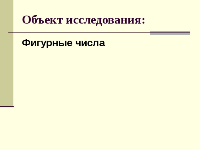 Объект исследования: Фигурные числа 