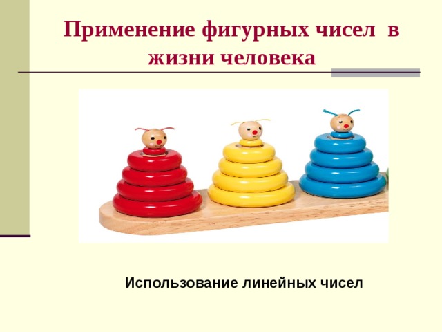 Применение фигурных чисел в жизни человека Использование линейных чисел 