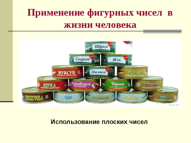 Применение фигурных чисел в жизни человека Использование плоских чисел 