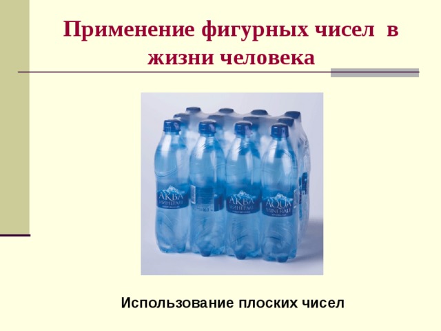 Применение фигурных чисел в жизни человека Использование плоских чисел 