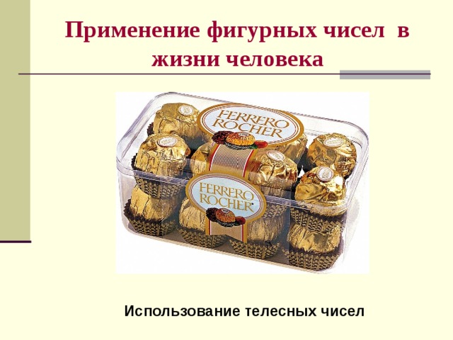 Применение фигурных чисел в жизни человека Использование телесных чисел 