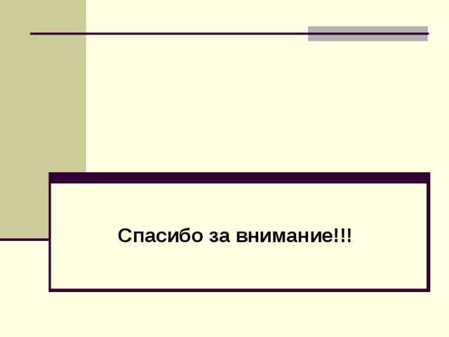 Спасибо за внимание!!! 